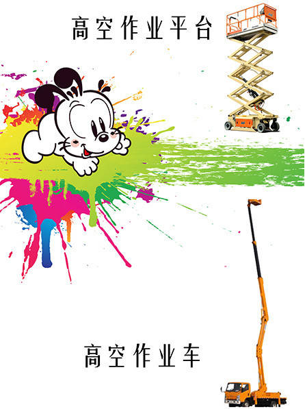 高空作業(yè)車